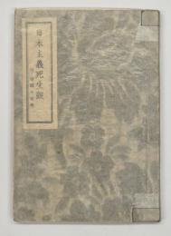 日本主義死生観 : 学徒出陣記念