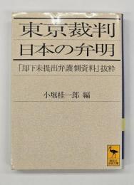 東京裁判日本の弁明 : 「却下未提出弁護側資料」抜粋