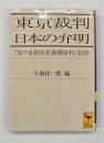 東京裁判日本の弁明 : 「却下未提出弁護側資料」抜粋