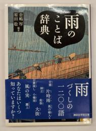 雨のことば辞典