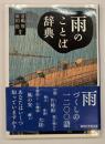 雨のことば辞典