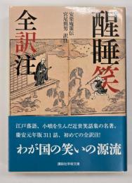 醒睡笑 : 全訳注