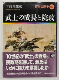 武士の成長と院政 日本の歴史07