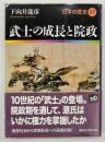 武士の成長と院政 日本の歴史07