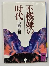 不機嫌の時代