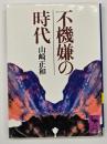 不機嫌の時代