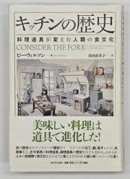 キッチンの歴史 : 料理道具が変えた人類の食文化