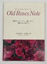 オールドローズノート : 栽培からガーデン、癒しまで薔薇のある暮らし