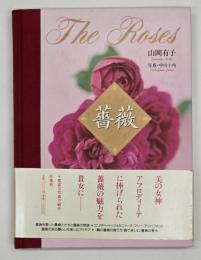 The Roses薔薇