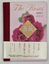 The Roses薔薇
