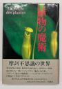 植物の魔術