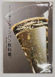 シャンパン博士のシャンパン教科書。