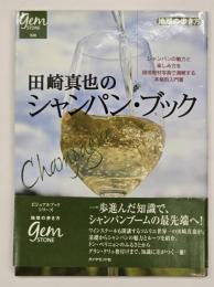田崎真也のシャンパン・ブック