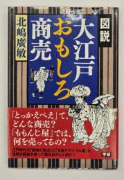 図説大江戸おもしろ商売