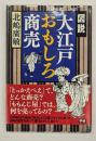 図説大江戸おもしろ商売