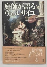庭師が語るヴェルサイユ