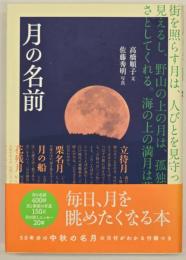月の名前
