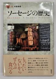 ソーセージの歴史