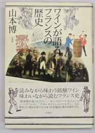 ワインが語るフランスの歴史
