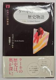 ケーキの歴史物語