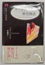 ケーキの歴史物語