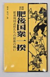 増補改訂肥後国衆一揆