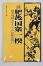 増補改訂肥後国衆一揆