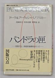 パンドラの匣 : 変貌する一神話的象徴をめぐって