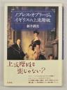 ノブレス・オブリージュ : イギリスの上流階級