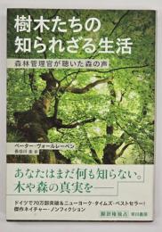 樹木たちの知られざる生活