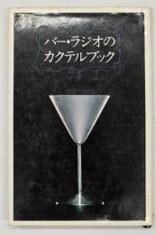 バー・ラジオのカクテルブック