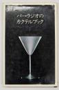 バー・ラジオのカクテルブック