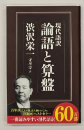 論語と算盤 : 現代語訳