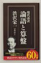 論語と算盤 : 現代語訳