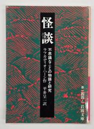 怪談 : 不思議なことの物語と研究