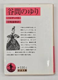 谷間のゆり