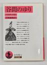 谷間のゆり