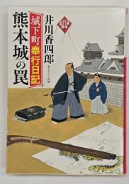 熊本城の罠