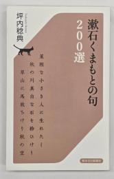 漱石くまもとの句200選