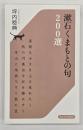 漱石くまもとの句200選