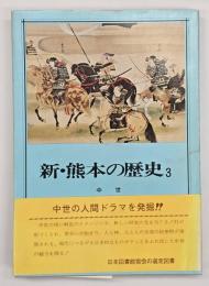 新熊本の歴史３　中世