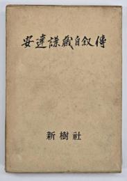 安達謙蔵自叙傳