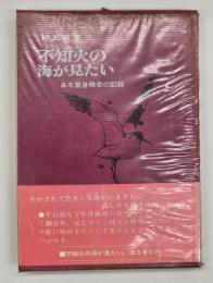 不知火の海が見たい : ある重身障者の記録