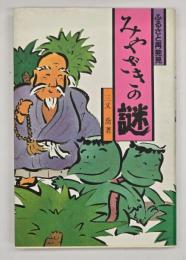 みやざきの謎 : ふるさと再発見