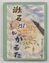 漱石俳句かるた