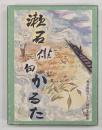 漱石俳句かるた