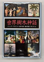 世界樹木神話