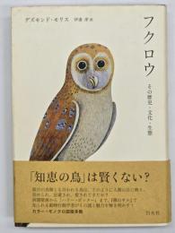 フクロウ : その歴史・文化・生態