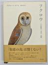 フクロウ : その歴史・文化・生態