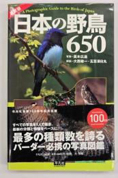 日本の野鳥650